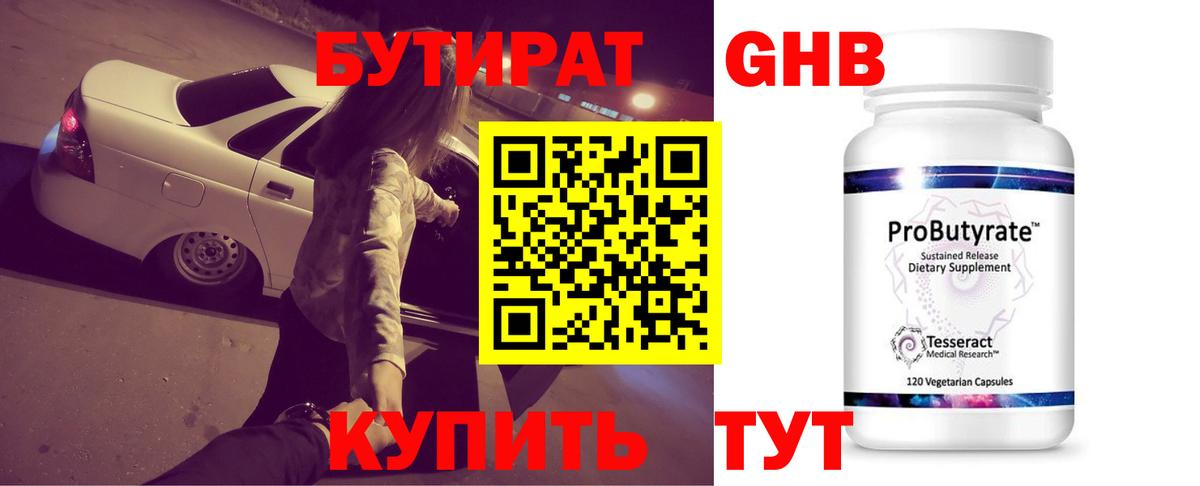 БУТИРАТ оксибутират  Вход с VPN  Междуреченск 