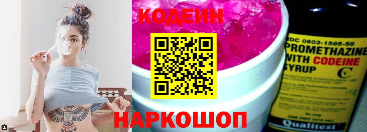 Codein Purple Drank  Вход с VPN  Кодеин напиток Lean (лин)  Междуреченск 